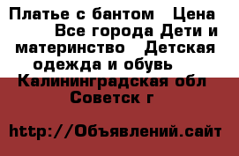 Платье с бантом › Цена ­ 800 - Все города Дети и материнство » Детская одежда и обувь   . Калининградская обл.,Советск г.